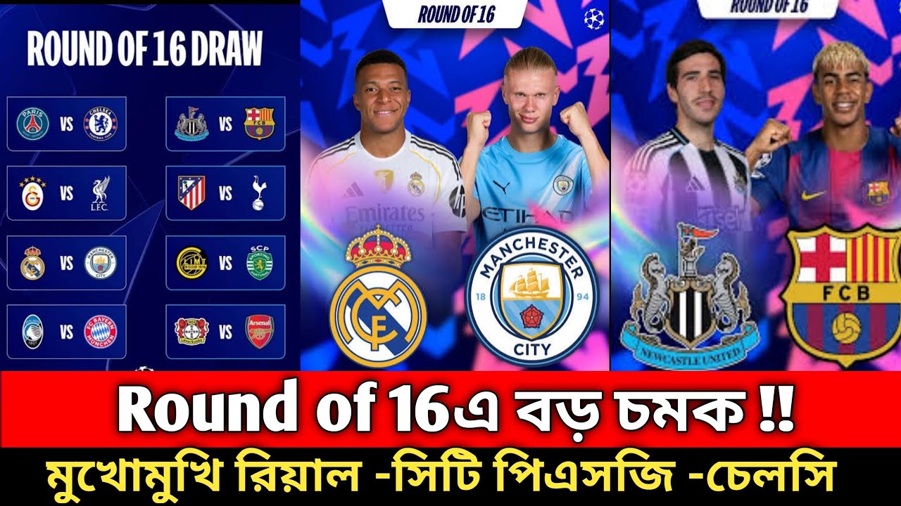 চ্যাম্পিয়ন্স লীগের Round Of 16 সময়সূচি দেখুন | Champions League Round Of 16 2026 Schedule