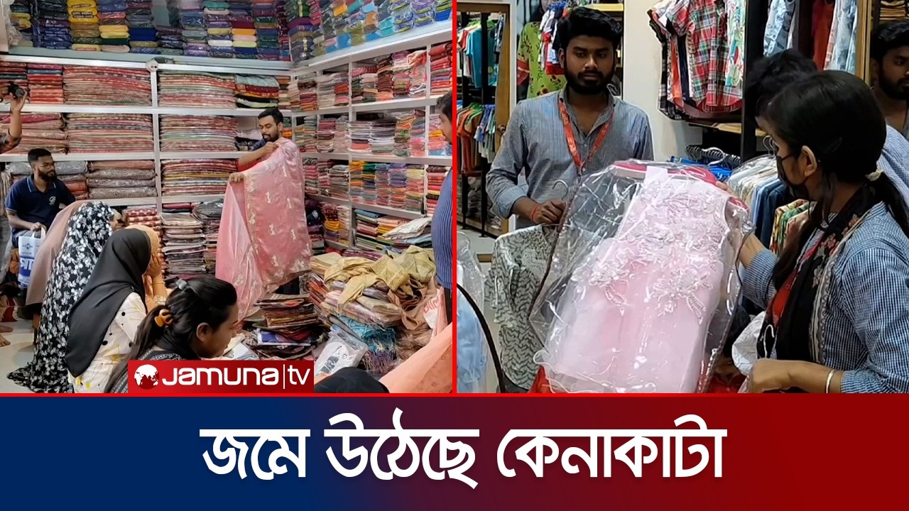 ঈদ উদযাপনে কেনাকাটায় জমে উঠেছে বেচাকেনা | Country Eid Bazar | Jamuna TV