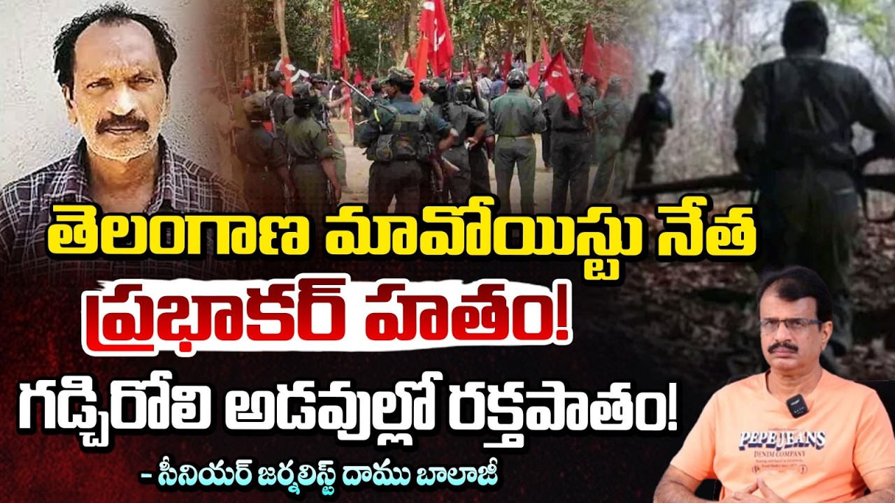 తెలంగాణ మావోయిస్టు నేత ప్రభాకర్ హతం! | Maoist Leader Prabhakar | Massive Encounter in Chhattisgarh