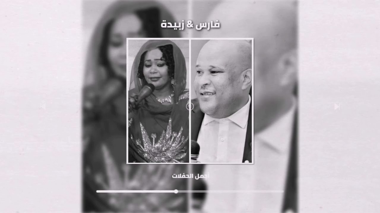فارس ارباب & زبيدة الانقاذ║بضيع لو ضاع من يدي║ حفلات سودانية 2021 # غنانا السمح