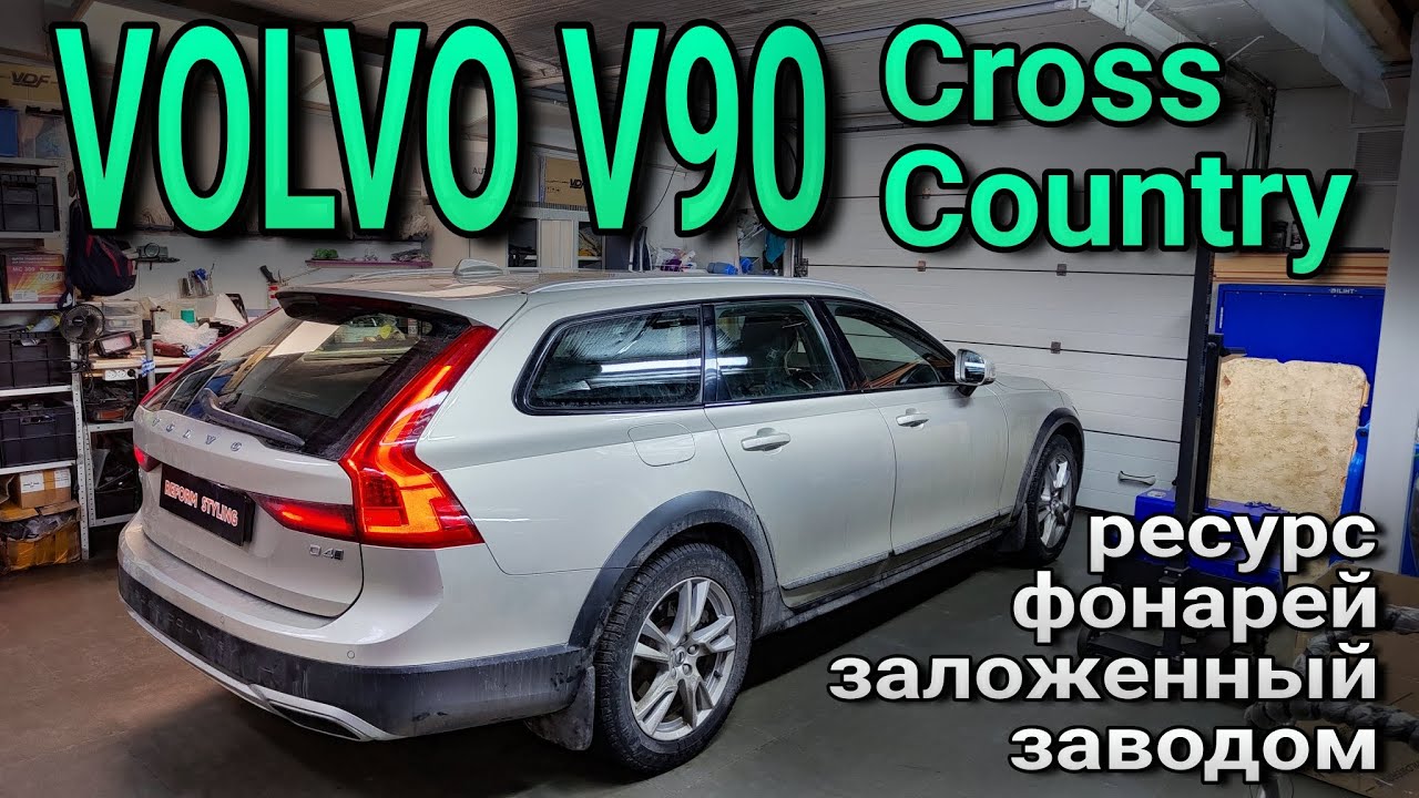 VOLVO V90 Cross Country скромный ресурс задних фонарей заложенный заводом