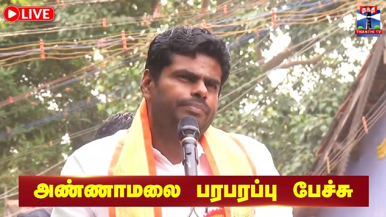 🔴LIVE : அண்ணாமலை பரபரப்பு பேச்சு | Annamalai | BJP