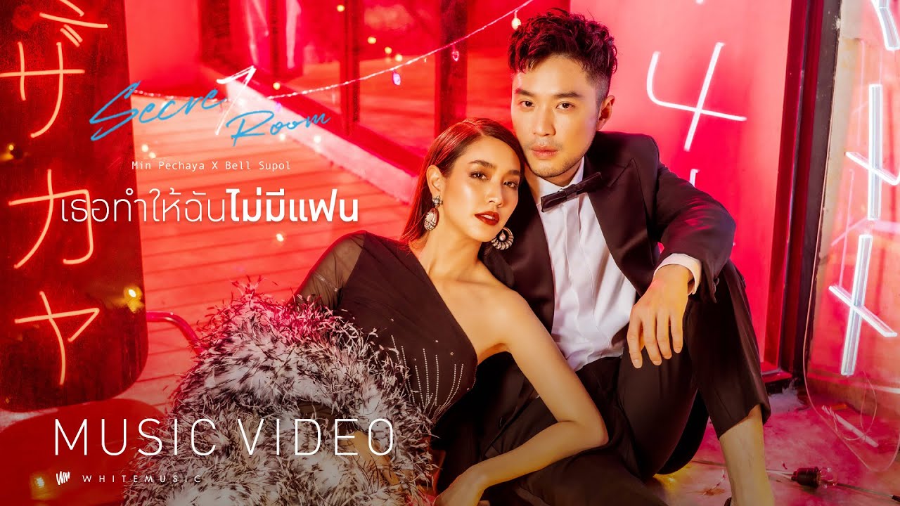 มิน พีชญา X Bell Supol - เธอทำให้ฉันไม่มีแฟน  [Official MV]