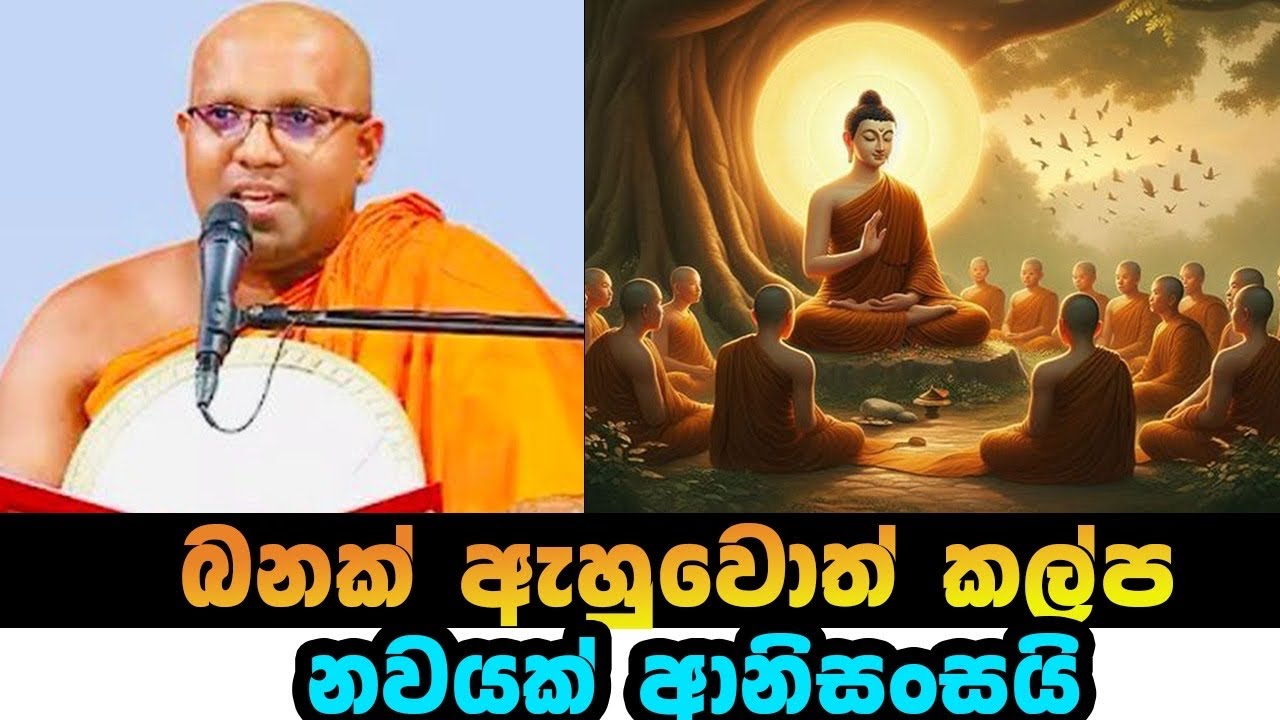 එක බණ පදයක් ඇසීම තුලින් ඔබට අවබෝධය කරා යන්න පුලුවන්නම් ඒතරම් වටින දෙයක් නෑ|#alaniye sasanawansa ther