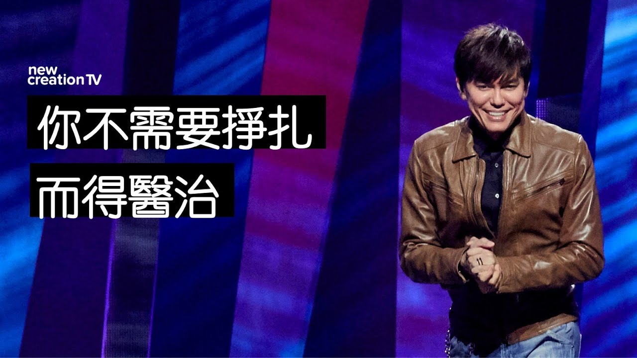 主的話語中被洗淨、被醫治 | 平約瑟 (Joseph Prince) | 新造視頻
