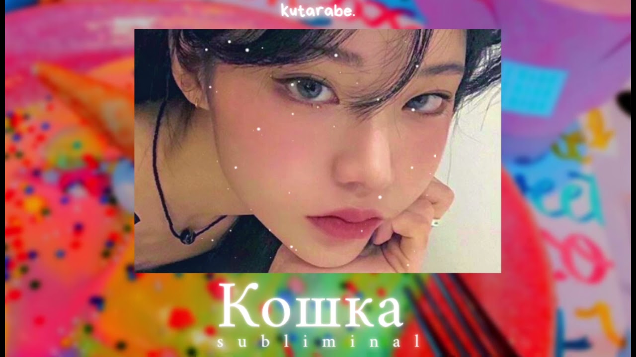 ✫・゜・。. КОШАЧЬЯ КРАСОТА ✫・゜・。. | саблиминал |
