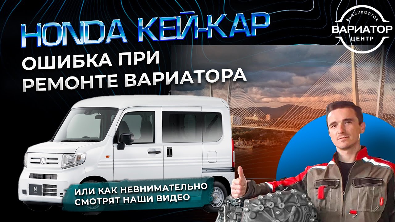 Ошибка при ремонте вариатора Хонда N one