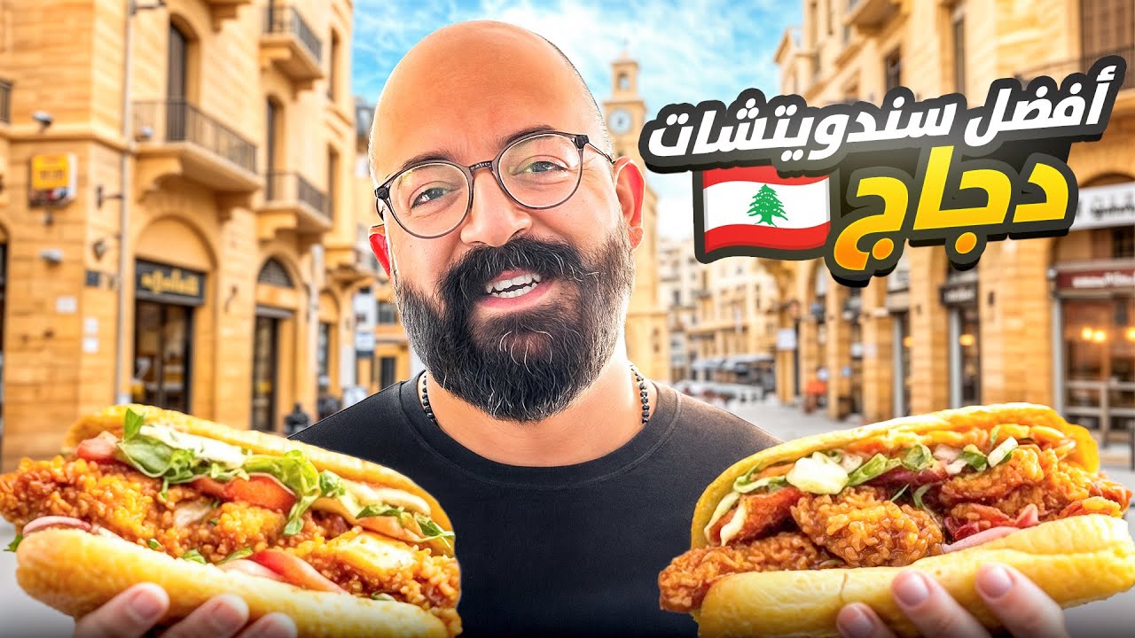 معركة سندويشات الدجاج في شوارع بيروت
