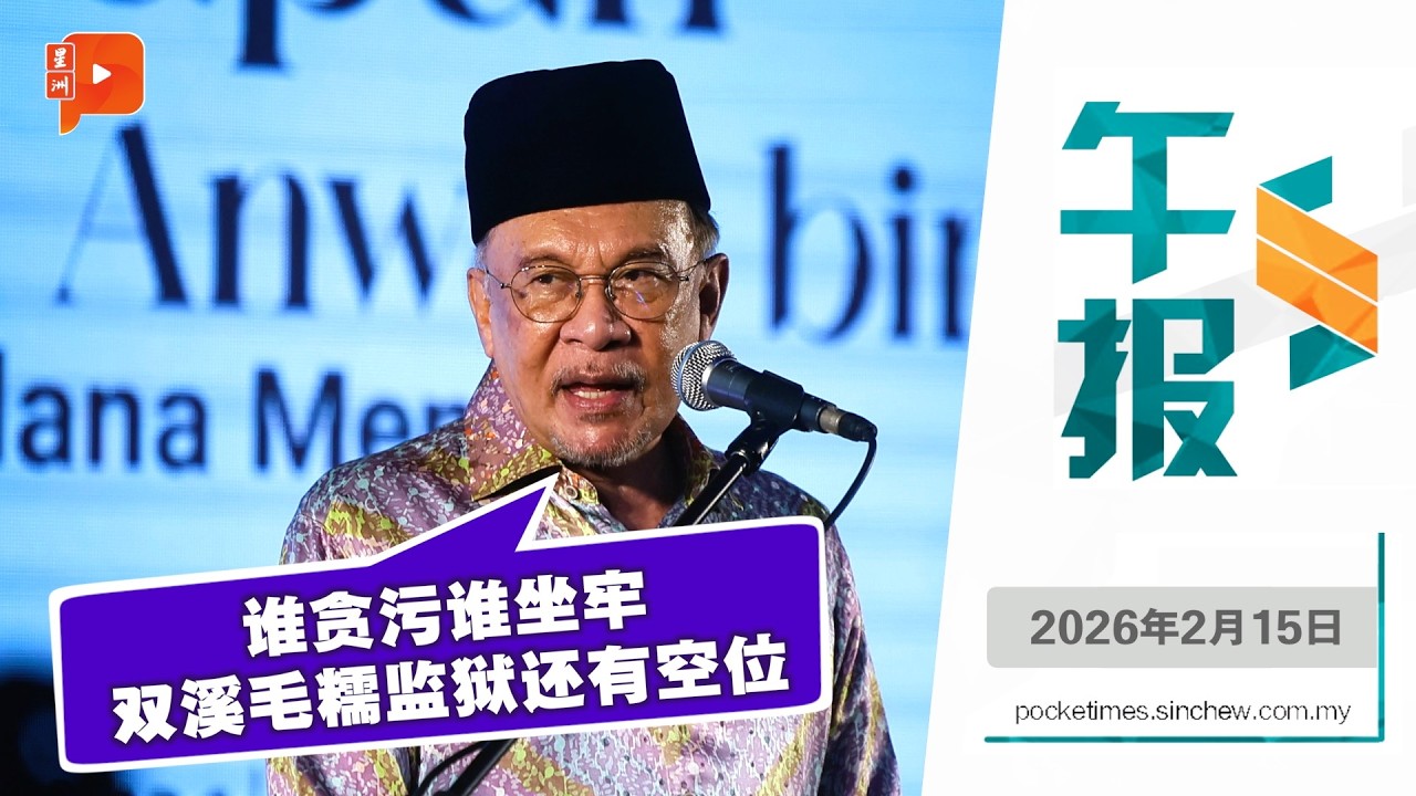 【百格午报】安华再发警告：贪污者必入狱！｜15.2.2026