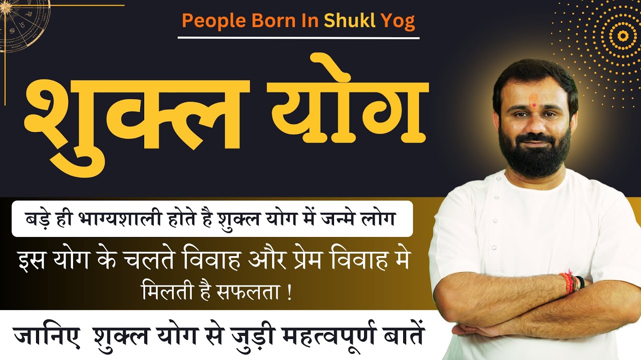 Complete information about Shukla Yoga. People born in Shukla Yoga are very fortunate.