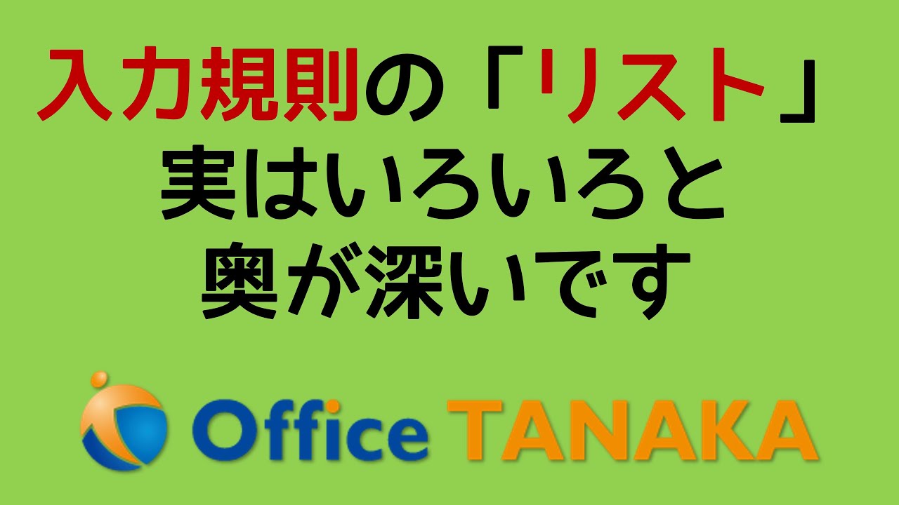 【機能】入力規則の「リスト」に登録されていないデータも手入力できるようにする方法