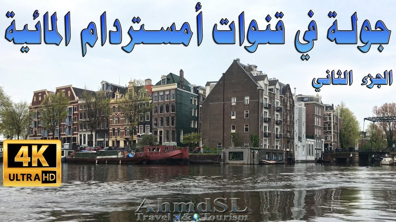 رحلة في قنوات أمستردام المائية في هولندا الجزء الثاني بوضوح 4K