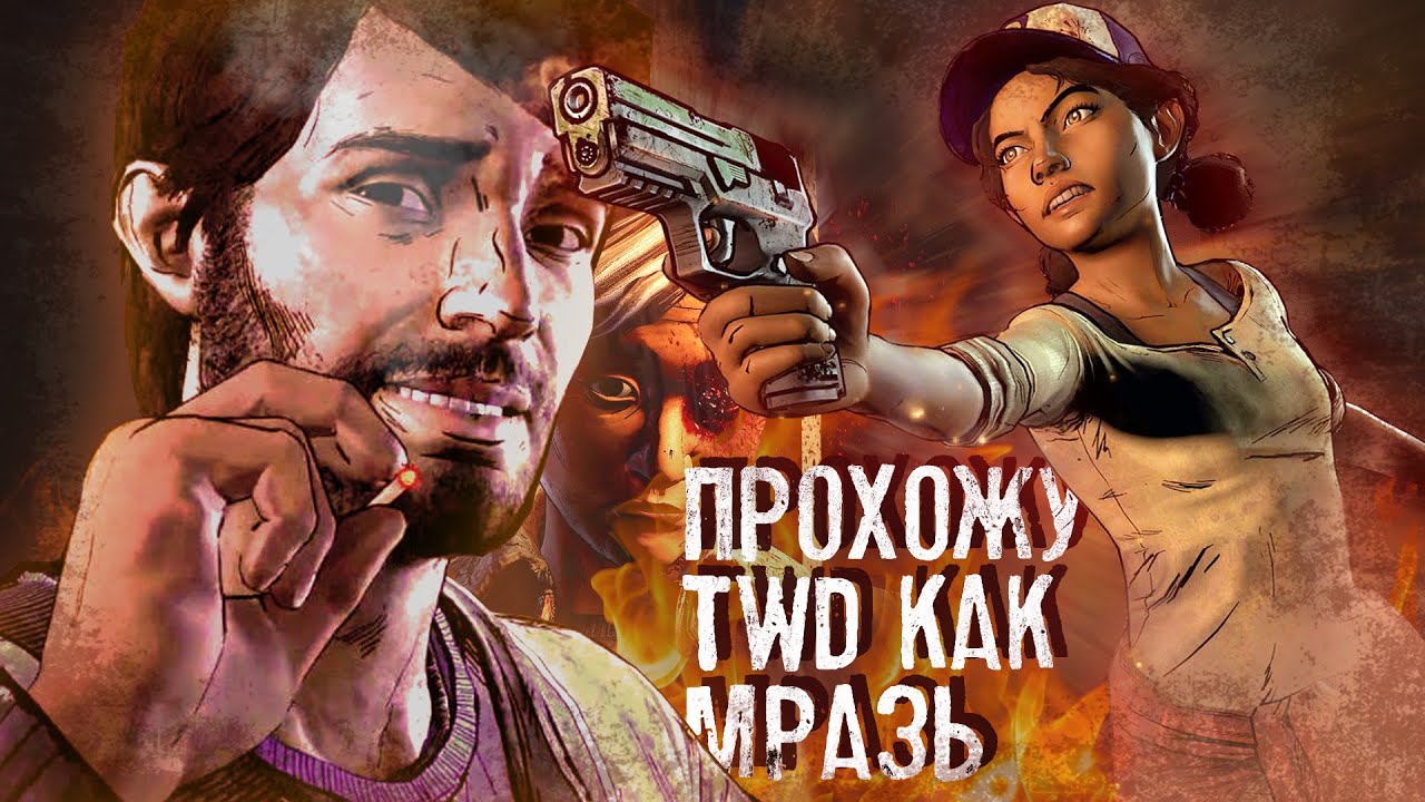 РАЗНЕСЛА НОВЫЙ РУБЕЖ С КАЙФОМ | ПРОХОЖУ КАК МРАЗЬ The Walking Dead: A New Frontier