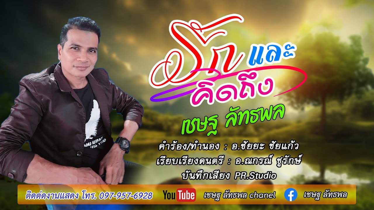 รักและคิดถึง เชษฐ ลัทธพล