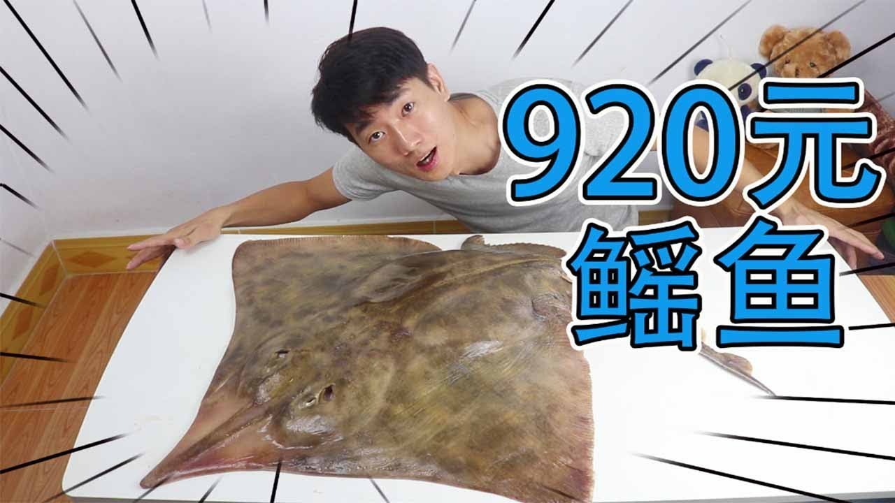 920元買來的18斤的孔鰩，野外整條清蒸，美味好吃但是這樣划算嗎【衣谷水原】