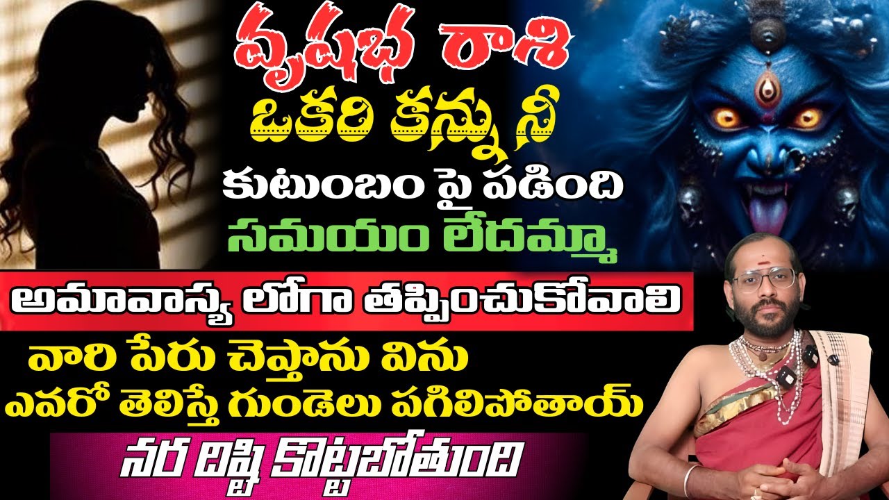 వృషభ రాశి ఒకరి కన్ను నీ కుటుంబం పై పడింది సమయం లేదమ్మా అమావాస్య లోగా తప్పించుకోవాలి