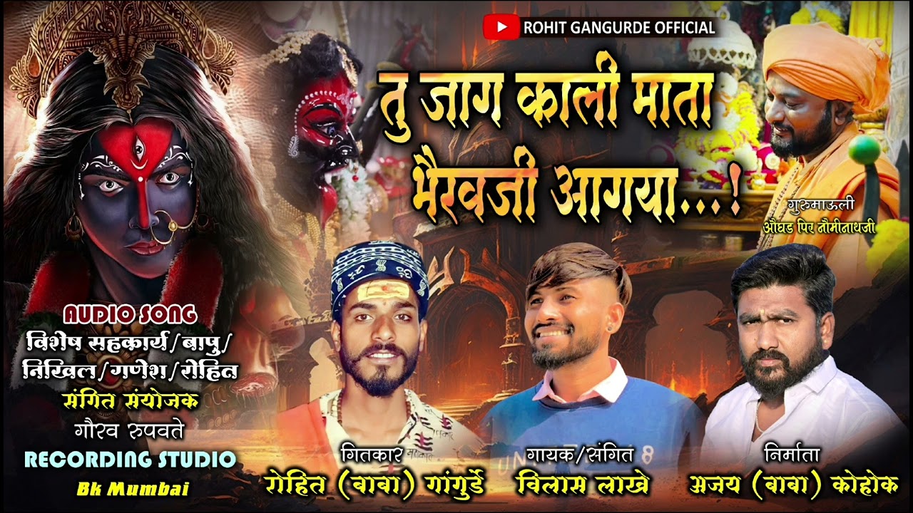 || Rohit Gangurde official Present|| तू जाग काली माता भैरवजी आ गया ||Tu Jag Kali Mata Bhairav Aa Gya