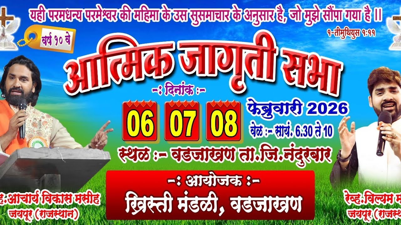 आत्मिक जागृती सभा.. वडजाखन... Day-2..आचार्य विकास मसिह..||