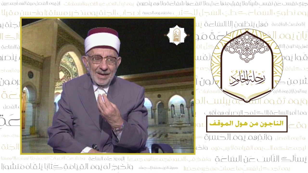 7 - رحلة الخلود | العلامة البوطي | الناجون من هول الموقف