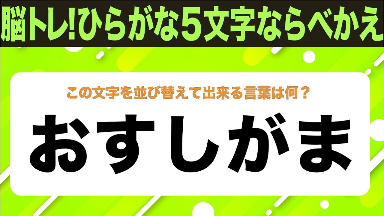 【ひらがな並べ替えクイズ】10問で脳を鍛えよう！【毎日投稿】