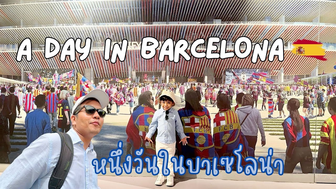Barcelona | บาเซโลน่า | A day in Barcelona | หนึ่งวันในบาเซโลน่า | Travel with Alan in Spain EP.2