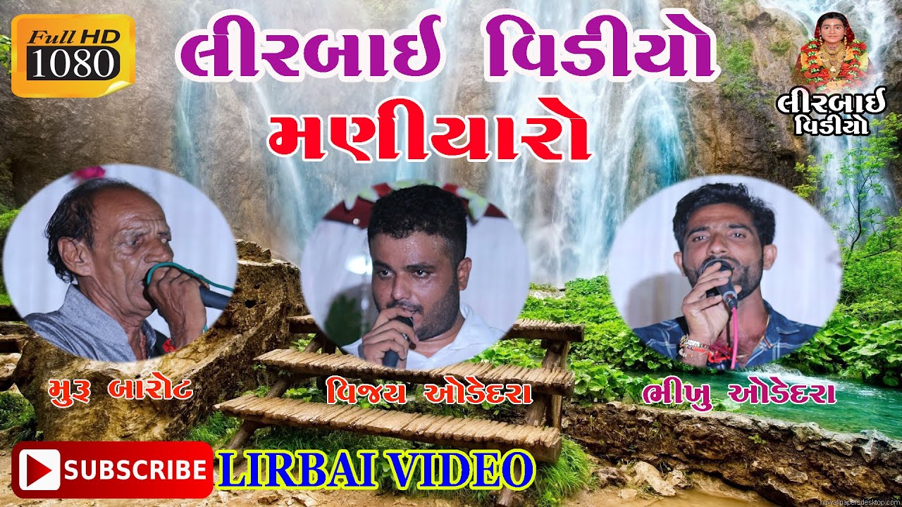 MURU BAROT ♫ VIJAY ODEDRA ♫ BIKHU ODEDRA ♫ MANIYARO LAKHANSHI ANTROLIYA SAGAY || KHAMBHARA ||