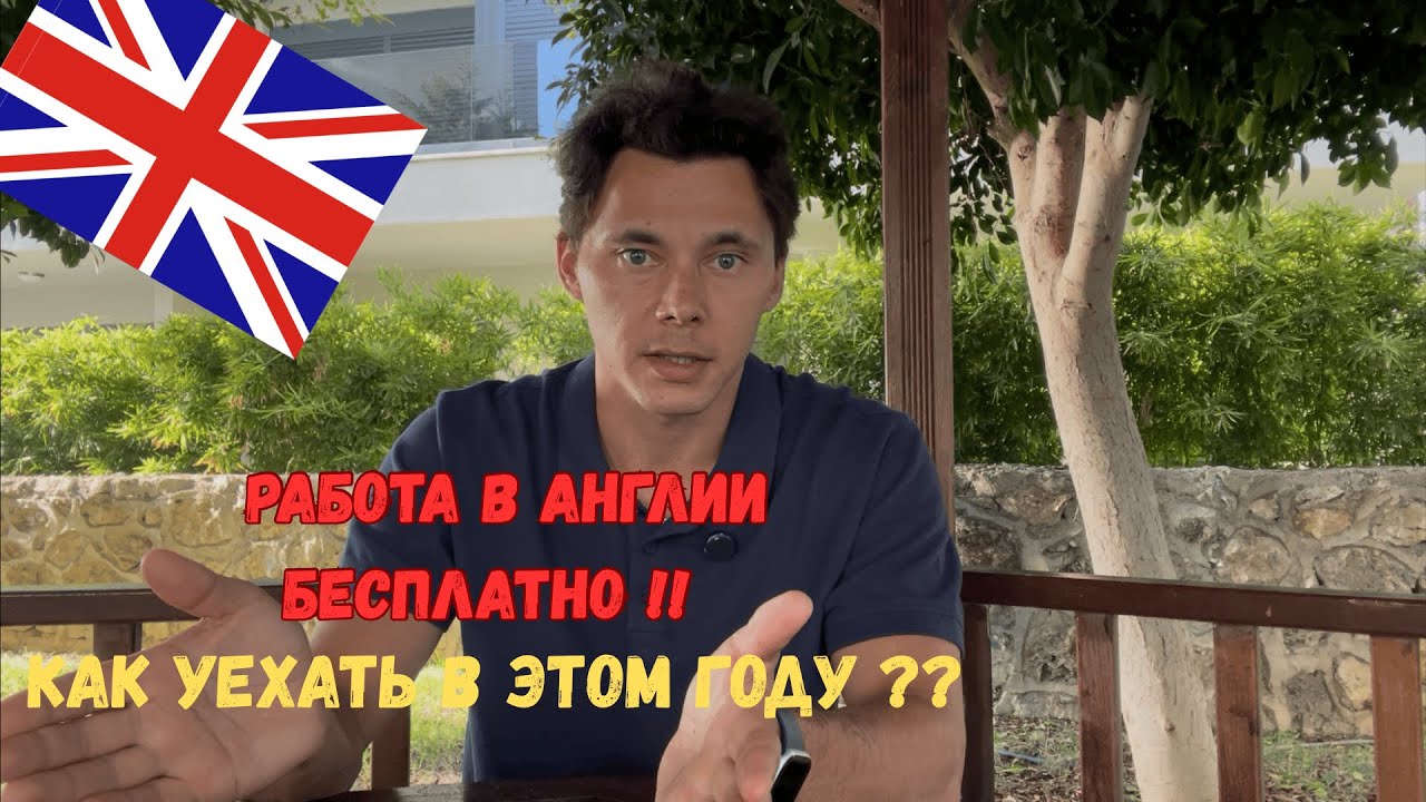 Работа в Англии! Как уехать на работу БЕСПЛАТНО - без посредников ?