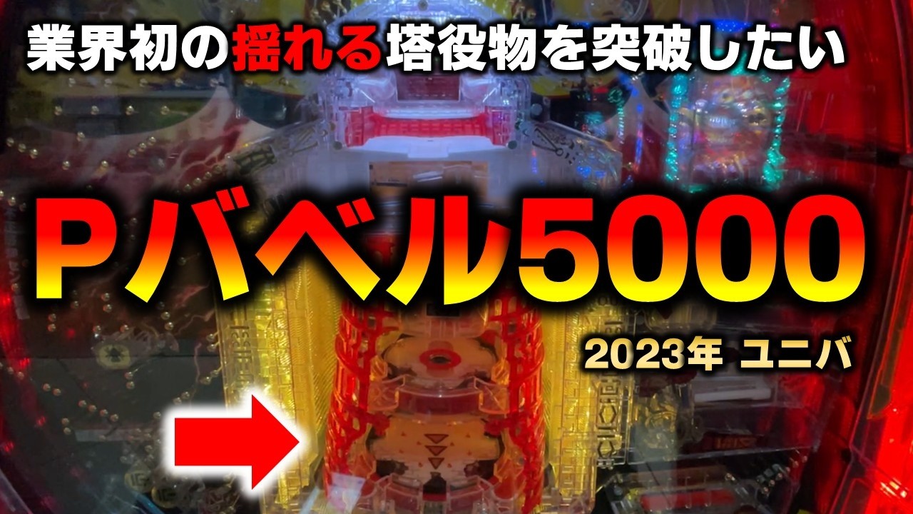 【権利物】Pバベル5000に終日挑んできた結果