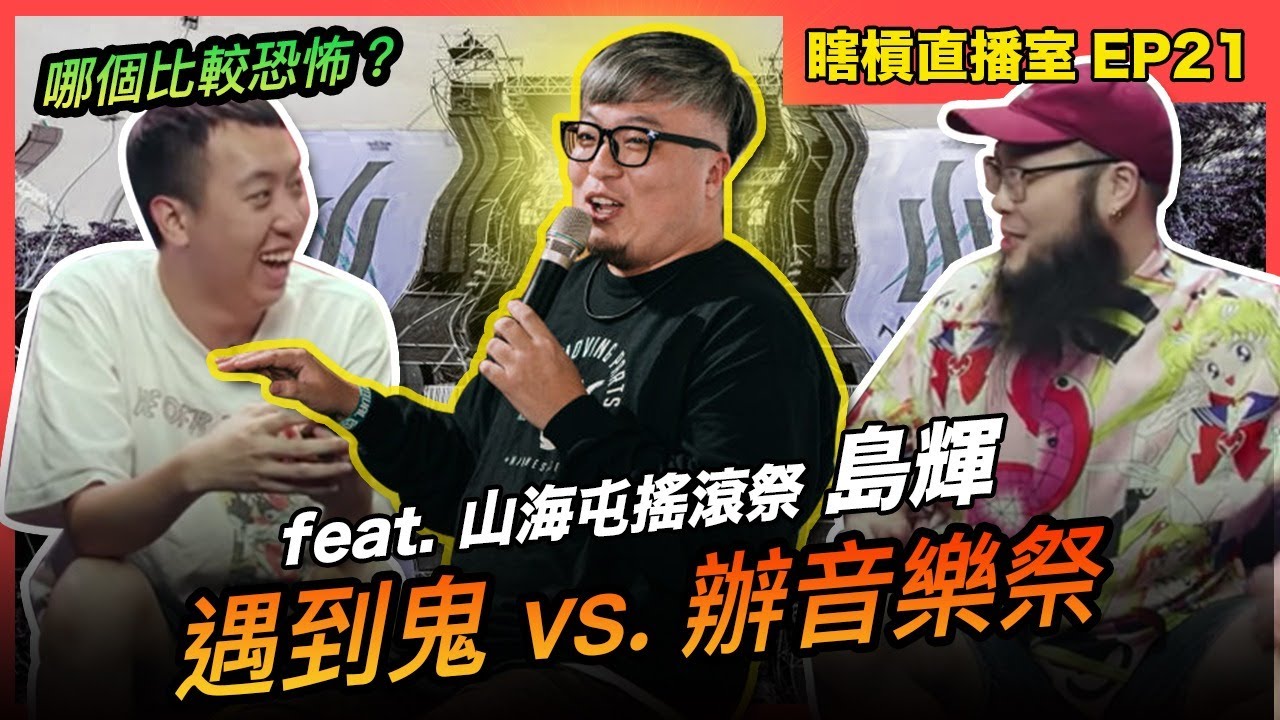 【瞎槓直播室EP21】真實撞鬼經驗，鬼可怕還是辦音樂祭可怕？ feat. 山海屯音樂節 島輝