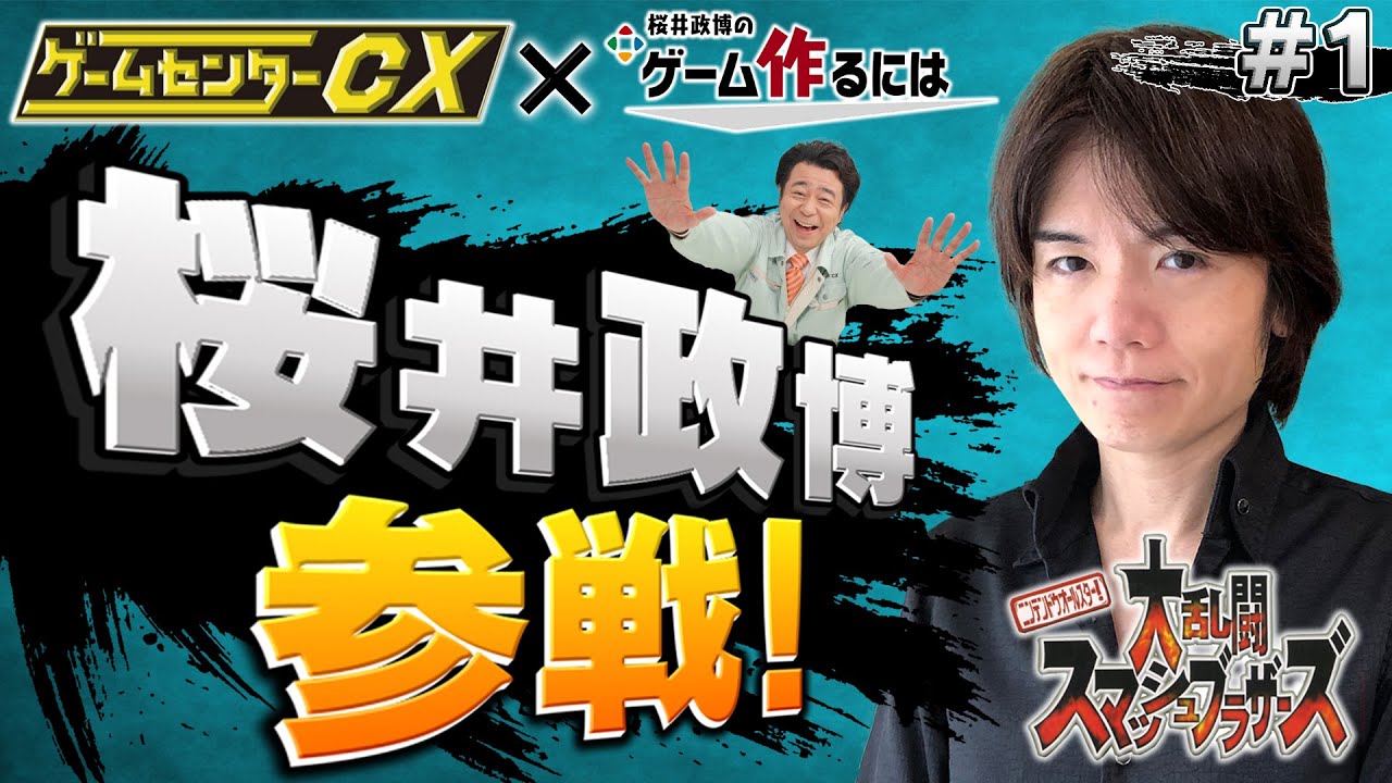 GCCX×桜井政博#1 有野の挑戦 特別編【大乱闘スマッシュブラザーズ】