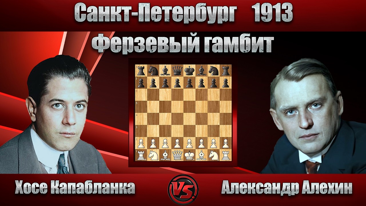 Хосе Капабланка - Александр Алехин | Санкт-Петербург 1913 | Ферзевый гамбит |