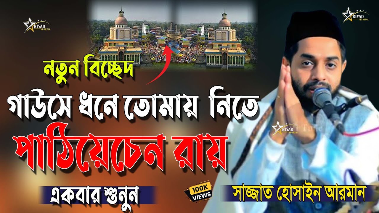  গাউসে ধনে তোমায় নিতে পাঠিয়েছেন রায় একবার শুনুন।Sajjad Hossain Arman । সাজ্জাদ হোসেন আরমান । song