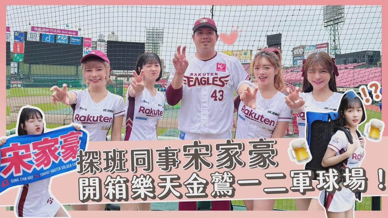 【CEO考察日記】探班同事宋家豪，像極了隔壁鄰居聊天？＃樂天金鷲出差考察＃開箱一二軍球場＃宋就是宋就是宋宋宋