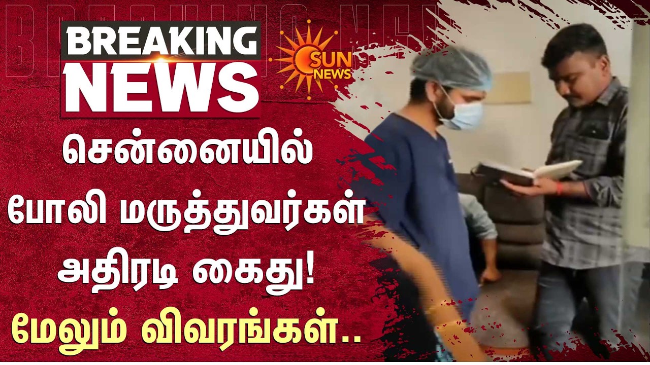 Anna Nagar Fake Doctors Arrested | Raid | Hair Transplant Scam Exposed | Sun News