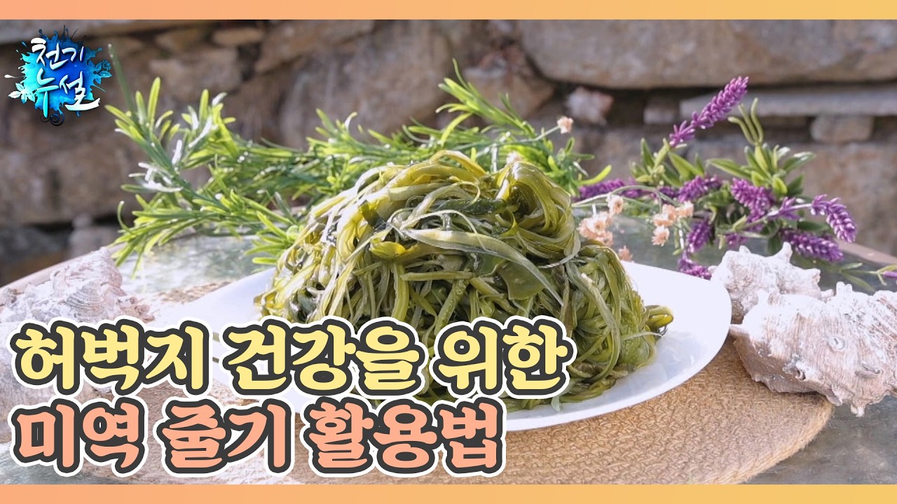 허벅지 건강을 위한 미역 줄기 활용법 MBN 260306 방송