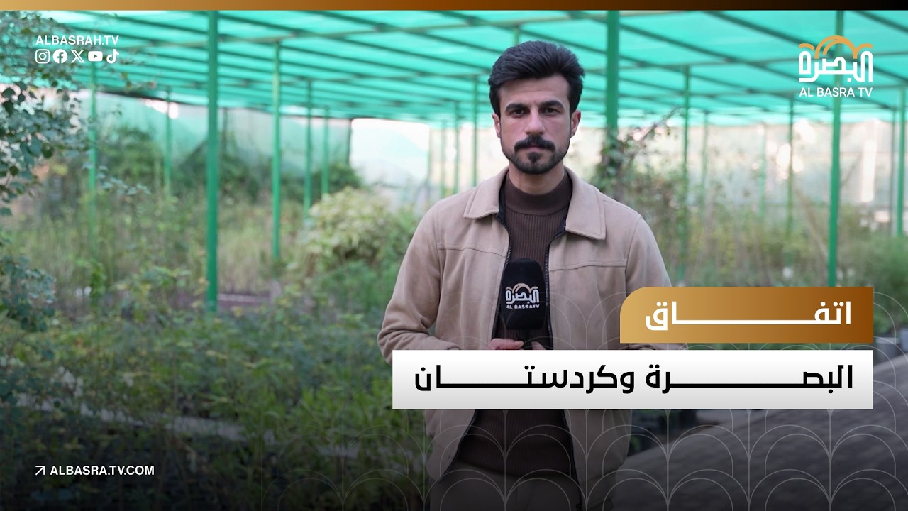 اتفاق البصرة وكردستان