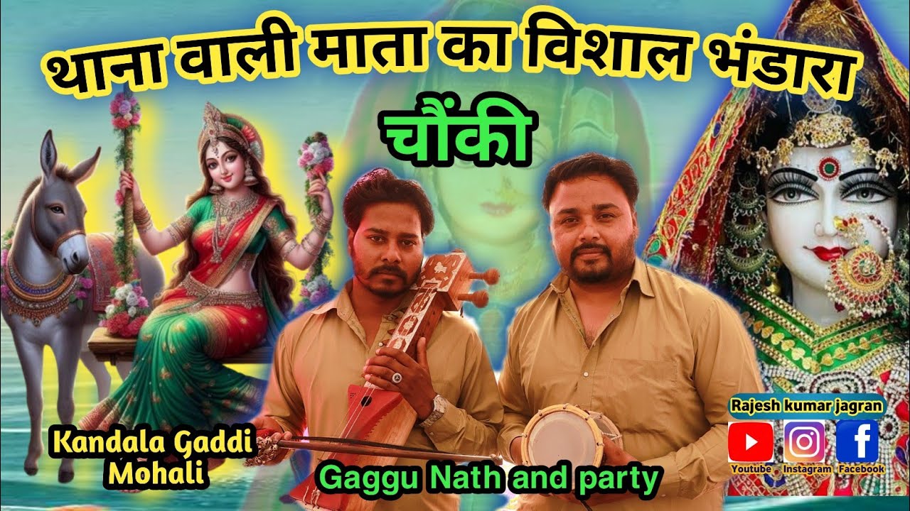 थाना वाली माता का विशाल भंडारा व चौंकी| Kandala Gaddi Mohali | Raju bhagat ji | Gaggu Nath and party