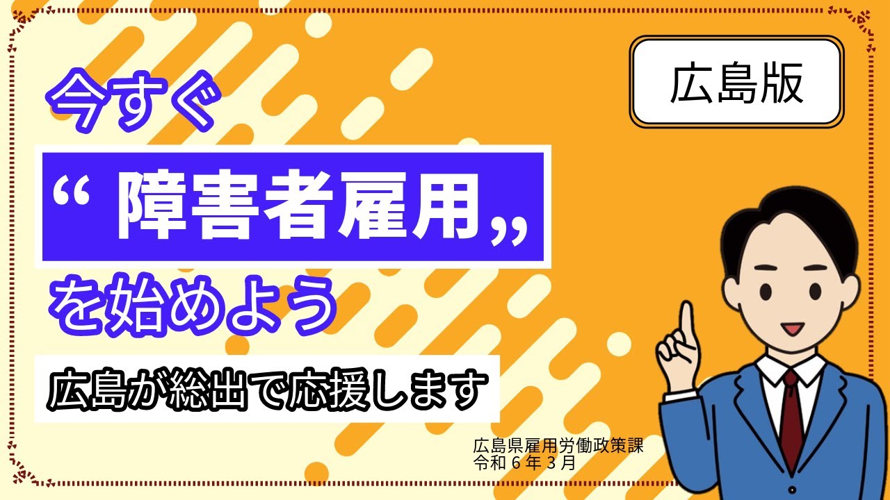 【広島県】今すぐ障害者雇用を始めよう～広島が総出で応援します