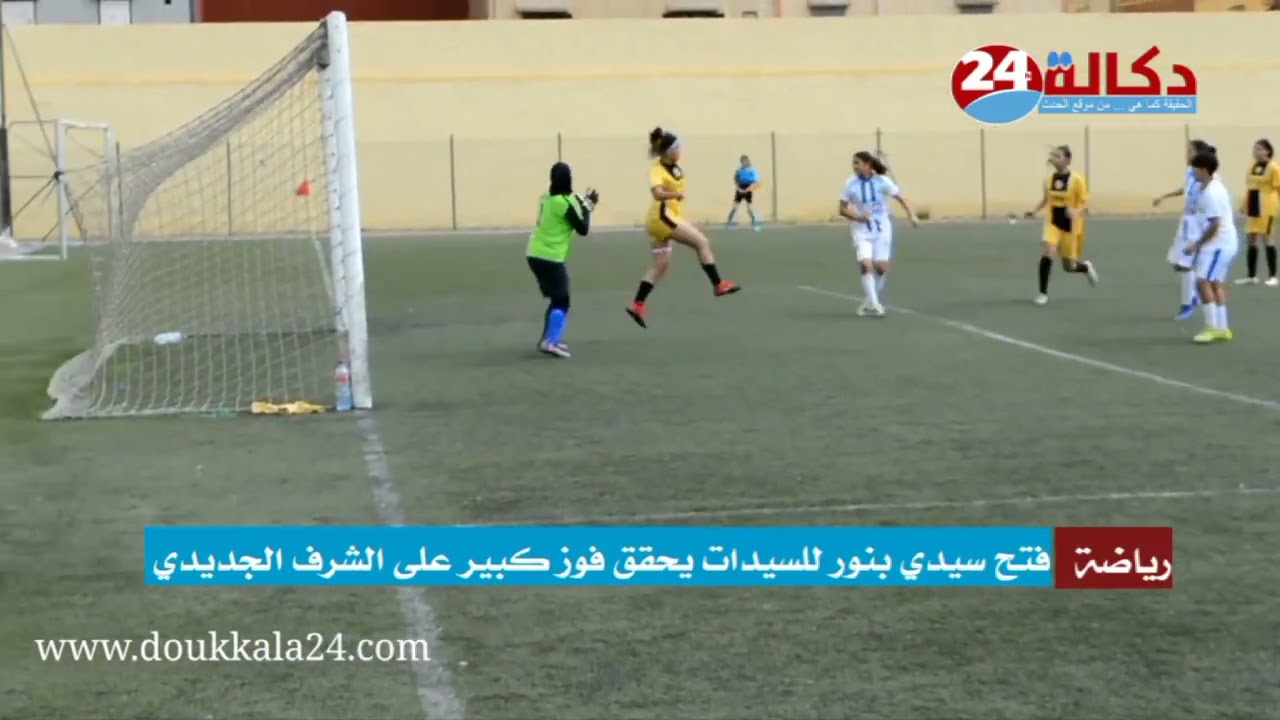 فريق فتح سيدي بنور لكرة القدم النسوية يفوز بسداسية نظيفة على ضيفه فريق الشرف الجديدي