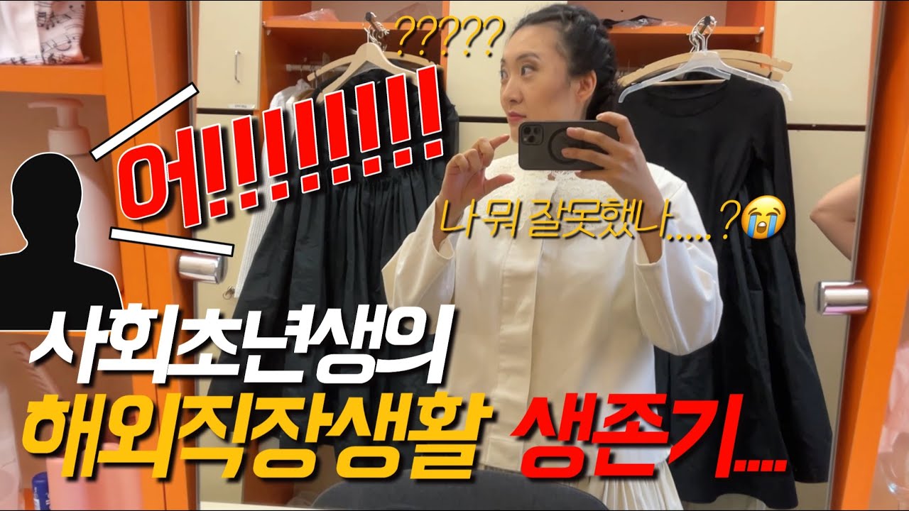 독일 성악 오페라극장 직장인 현실 적나라한 브이로그 | 생각보다 어려운 직장 동료랑 친해지는 방법