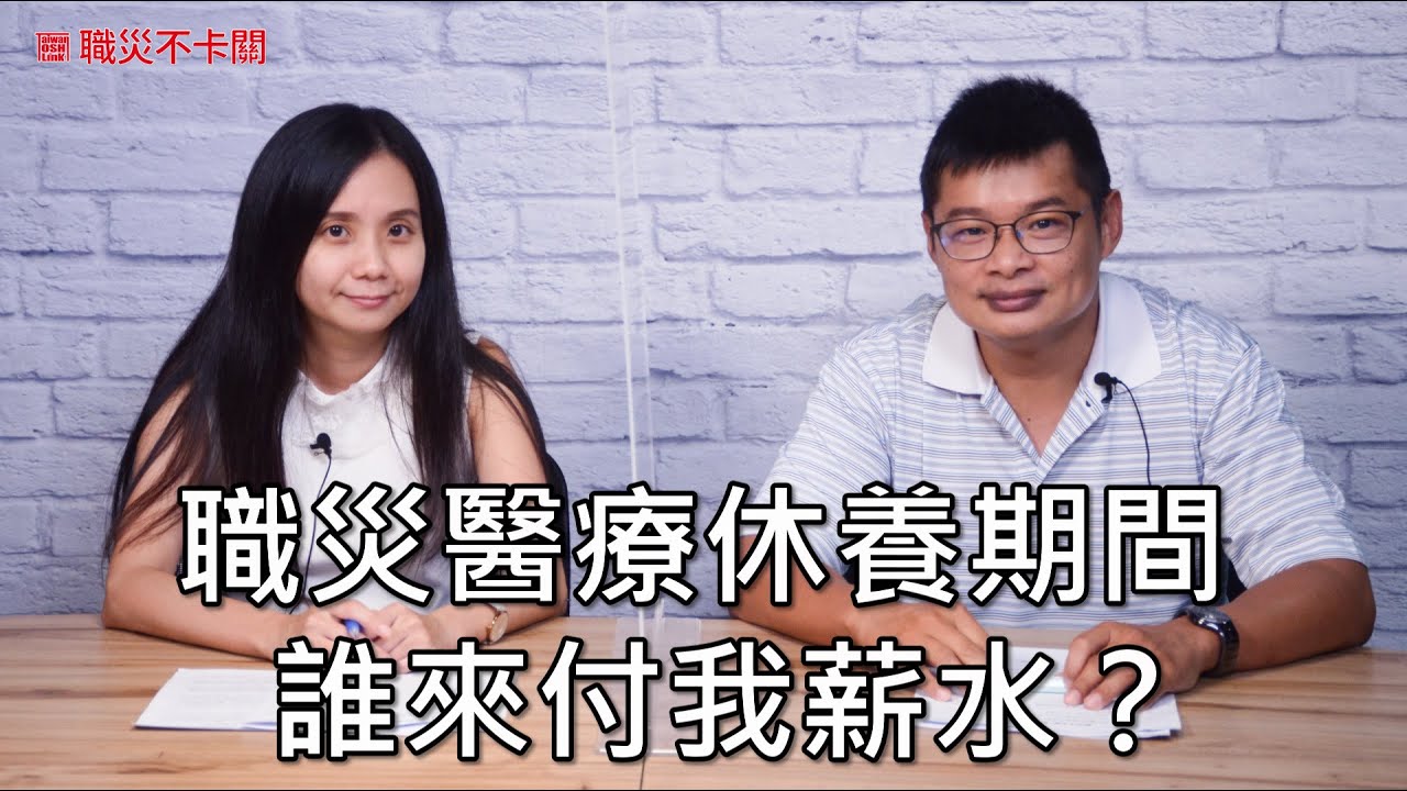 【職災不卡關】職災醫療休養期間誰來付我薪水？