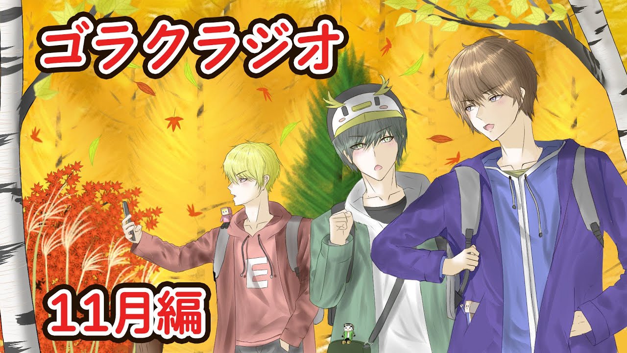１１月のゴラクラジオ！【ゴラクラジオ！＃１２７】【ゴラクバ！】