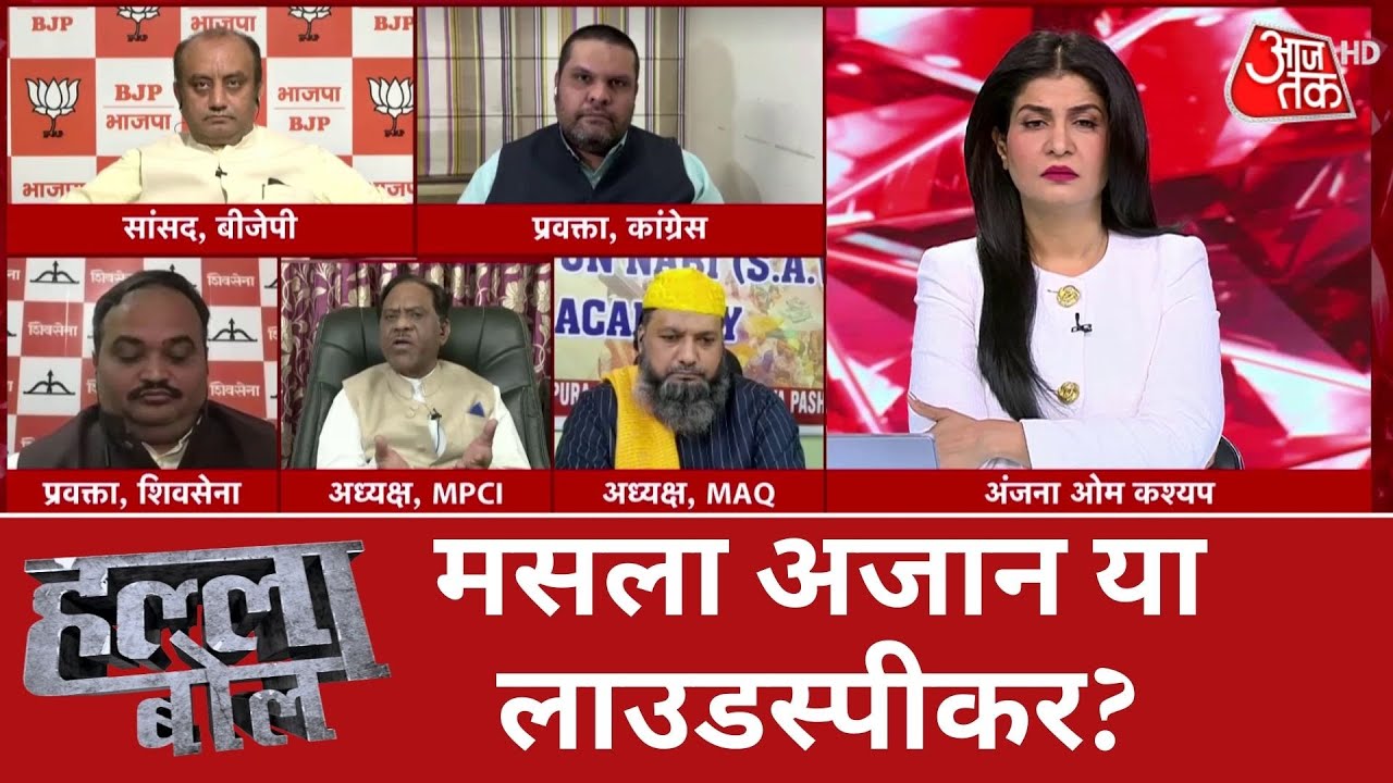 Halla Bol: लाउडस्पीकर पर अजान, मचा सियासी घमासान! | Debate Show | Azaan | Latest News | LoudSpeaker