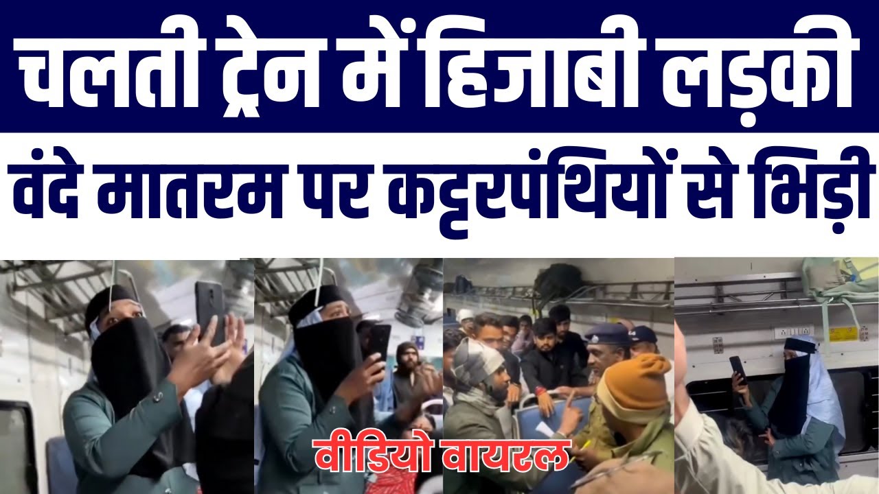 Train Mein Muslim HIjabi Zabardasti Vande Mataram Bulwane Par Bhidi | Video Viral | Public Angry