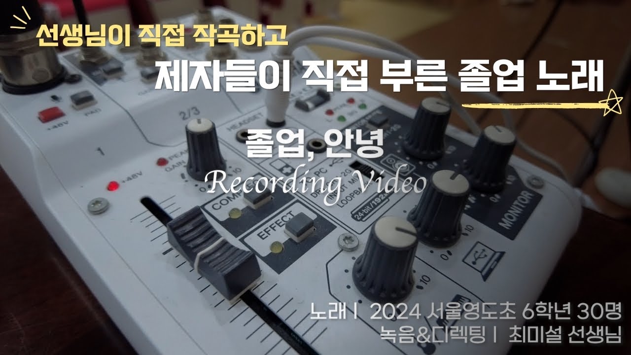 선생님이 직접 만들고 제자들이 직접 부른 감동 졸업노래ㅣ졸업, 안녕 #졸업식 #졸업 #노래 (악보/MR 공유)