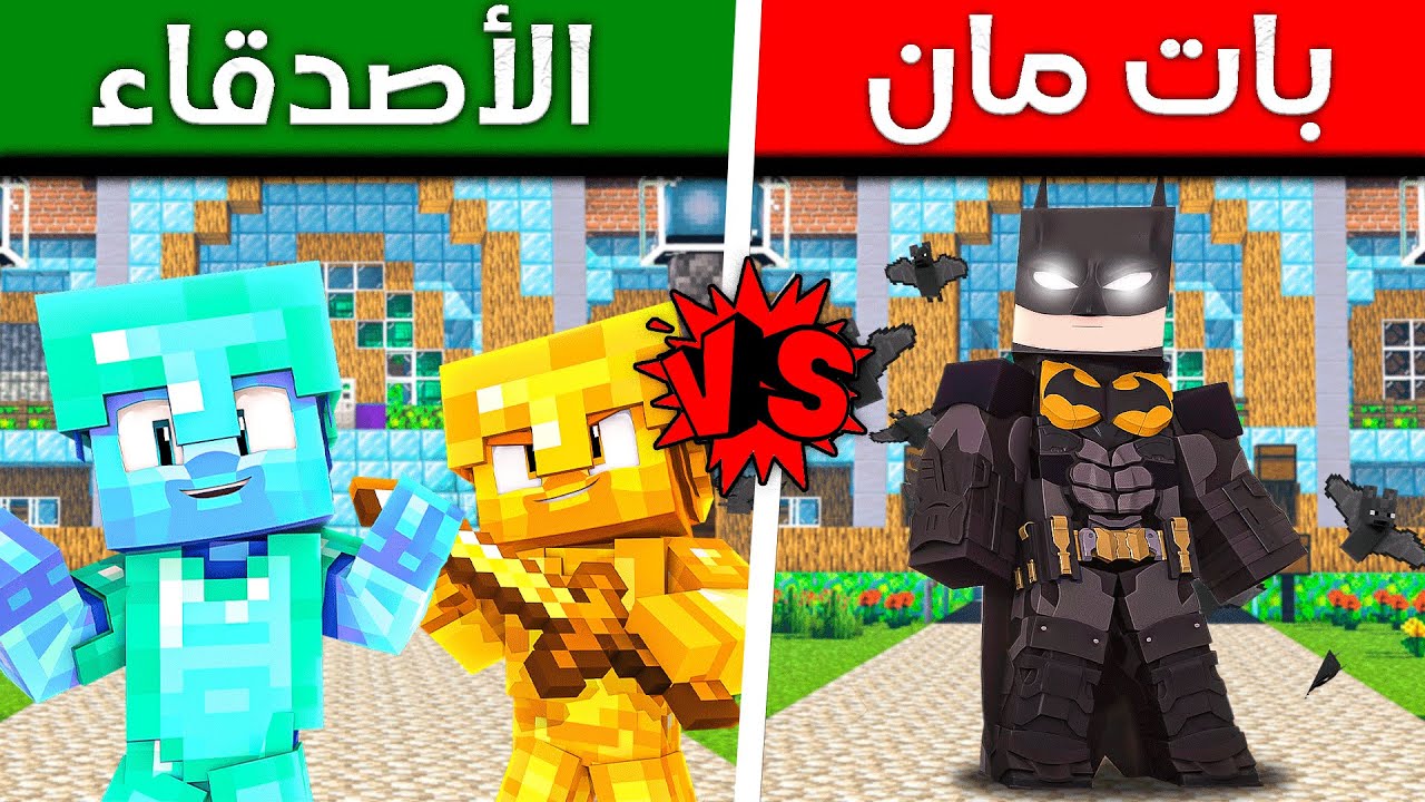 فلم ماين كرافت : الأنتقام من بات مان🤯🔥 !!