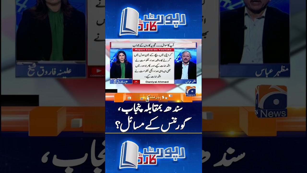 Sindh vs Punjab: Governance Failure or Systemic Problem? #EUIndiaDeal  #reportcard #geonews