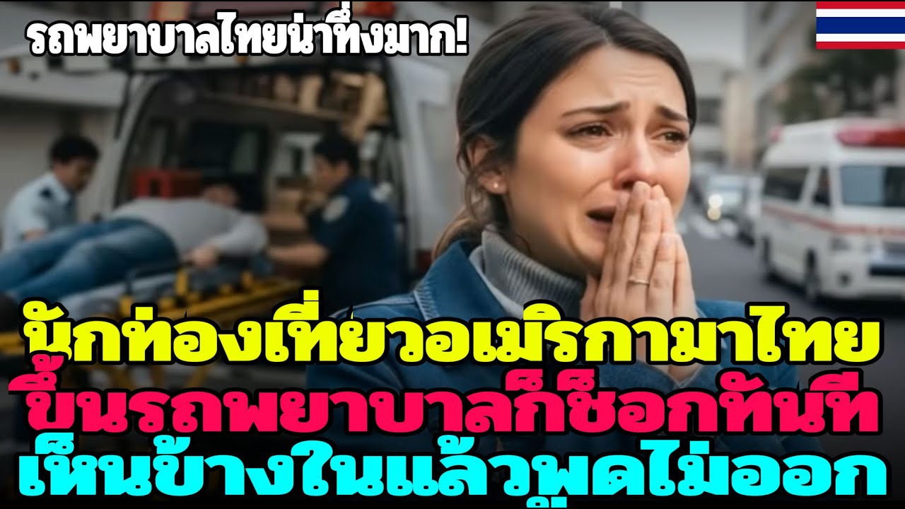 รถพยาบาลไทยแปลกมาก!” พ่อลูกชาวอเมริกันช็อกหลังได้นั่ง