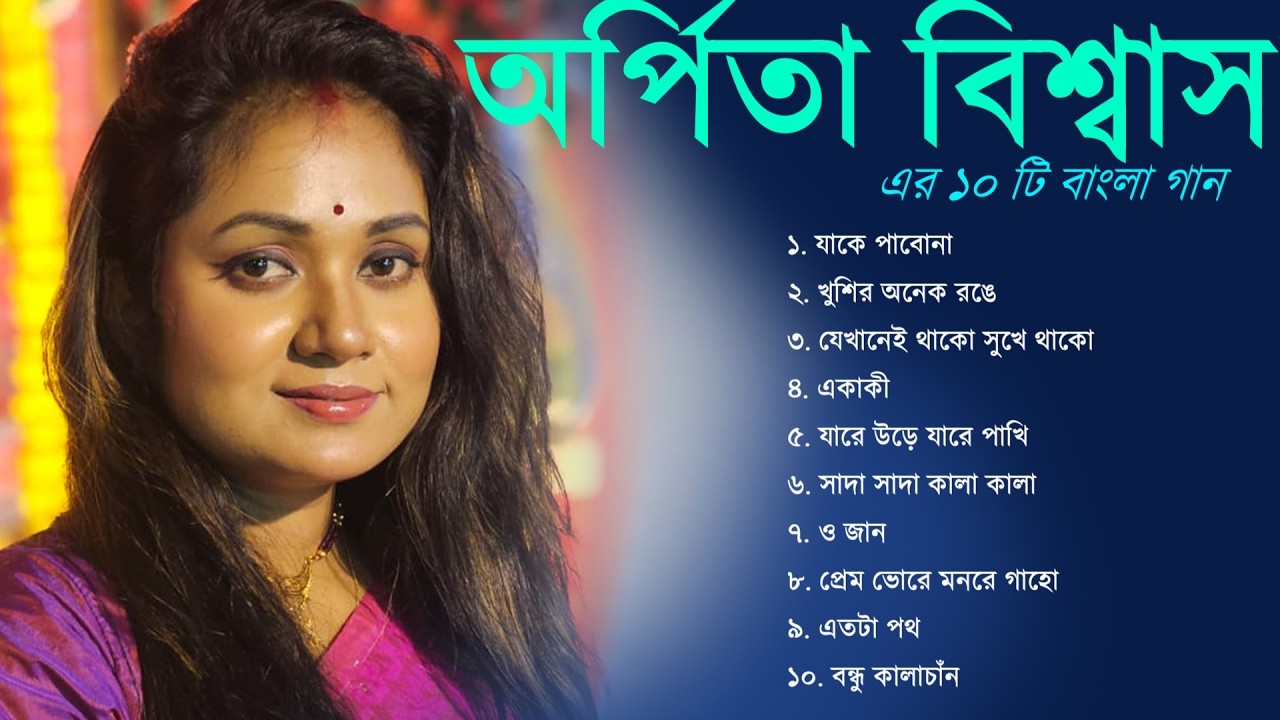 অর্পিতা বিশ্বাস এর ১০ টি বাংলা গান | Arpita Biswas Jukebox