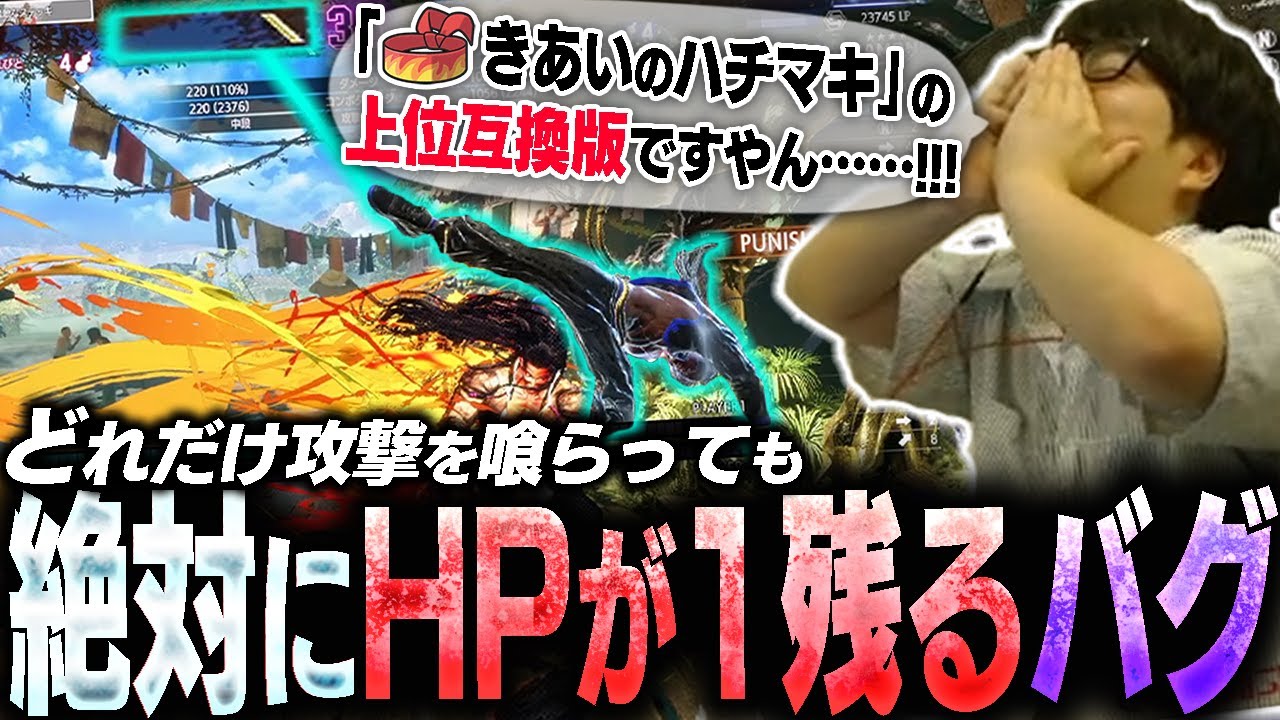 とある条件を満たすと、絶対にHPが1残る不死身バグが発覚【スト6・カワノ】